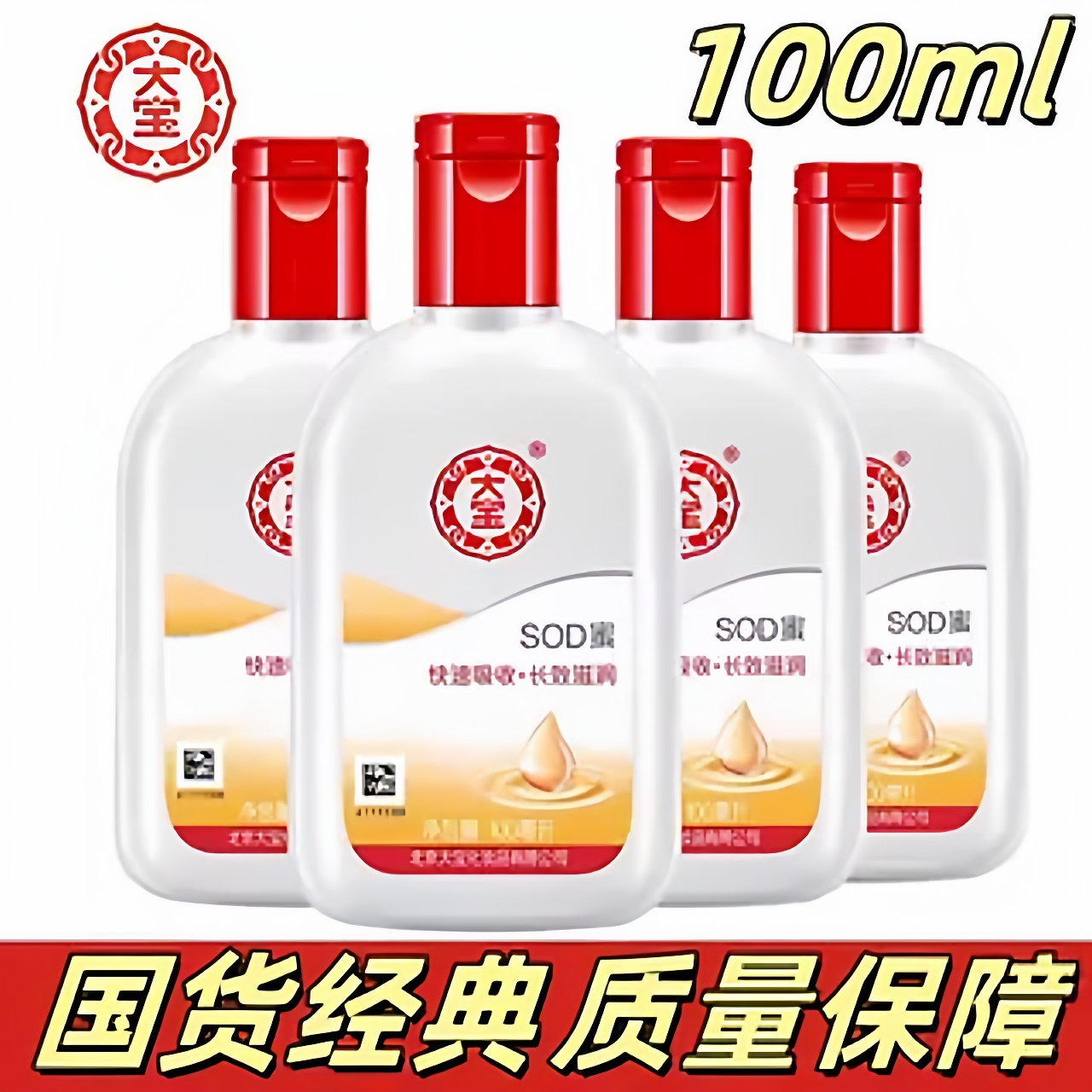正品大宝sod蜜身体乳液面霜滋润抗氧化补水保湿男女通用活动价中