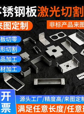 定制201/304/316L不锈钢板材激光切割加工钣金加工铆焊非标订制