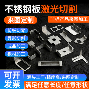 定制201/304/316L不锈钢板材激光切割加工钣金加工铆焊非标订制