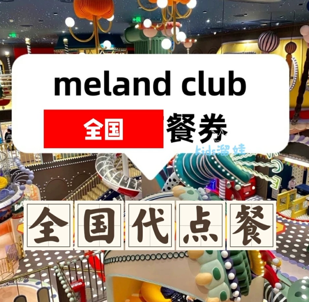 全国餐券meland club餐券melandclub餐饮优惠代点餐陪同票 模玩/动漫/周边/娃圈三坑/桌游 动漫游戏展/演出票 原图主图