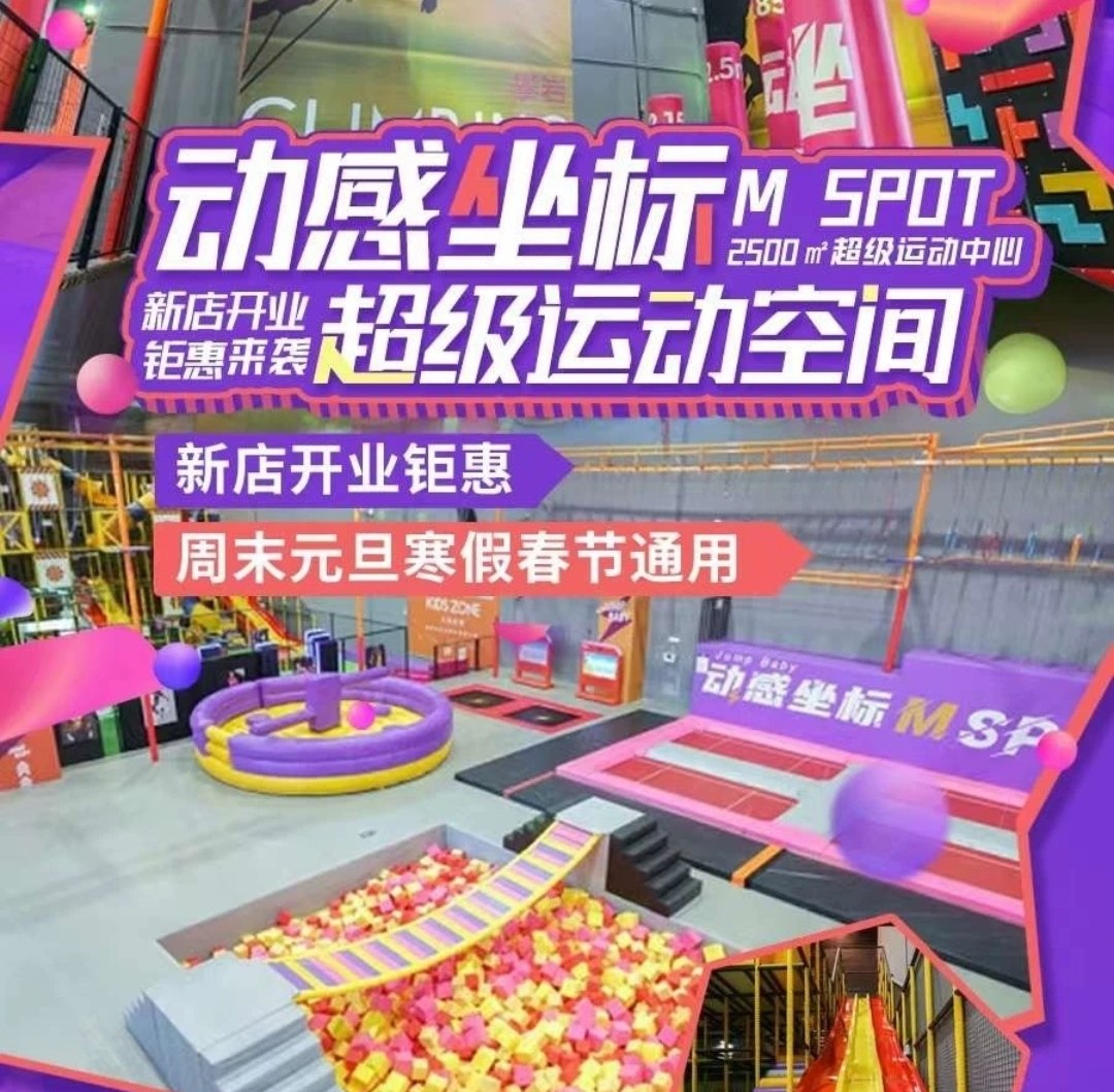 上海动感坐标 m spot超级运动蹦床乐园宝山日月光/浦东龙阳广场