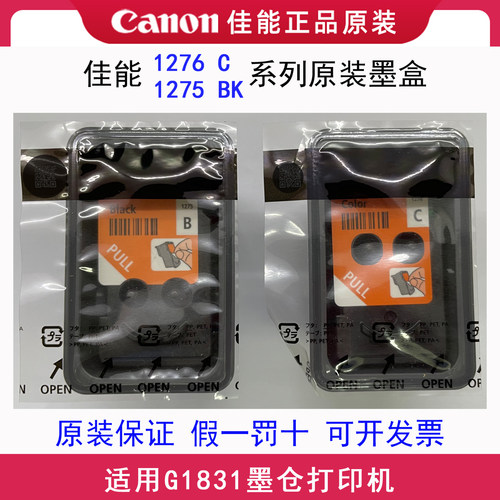 佳能G1831墨仓打印机墨盒