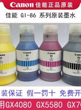 Canon佳能Gl-86原装墨水适用GX4080 GX5080 GX5580 GX6580 GX7080