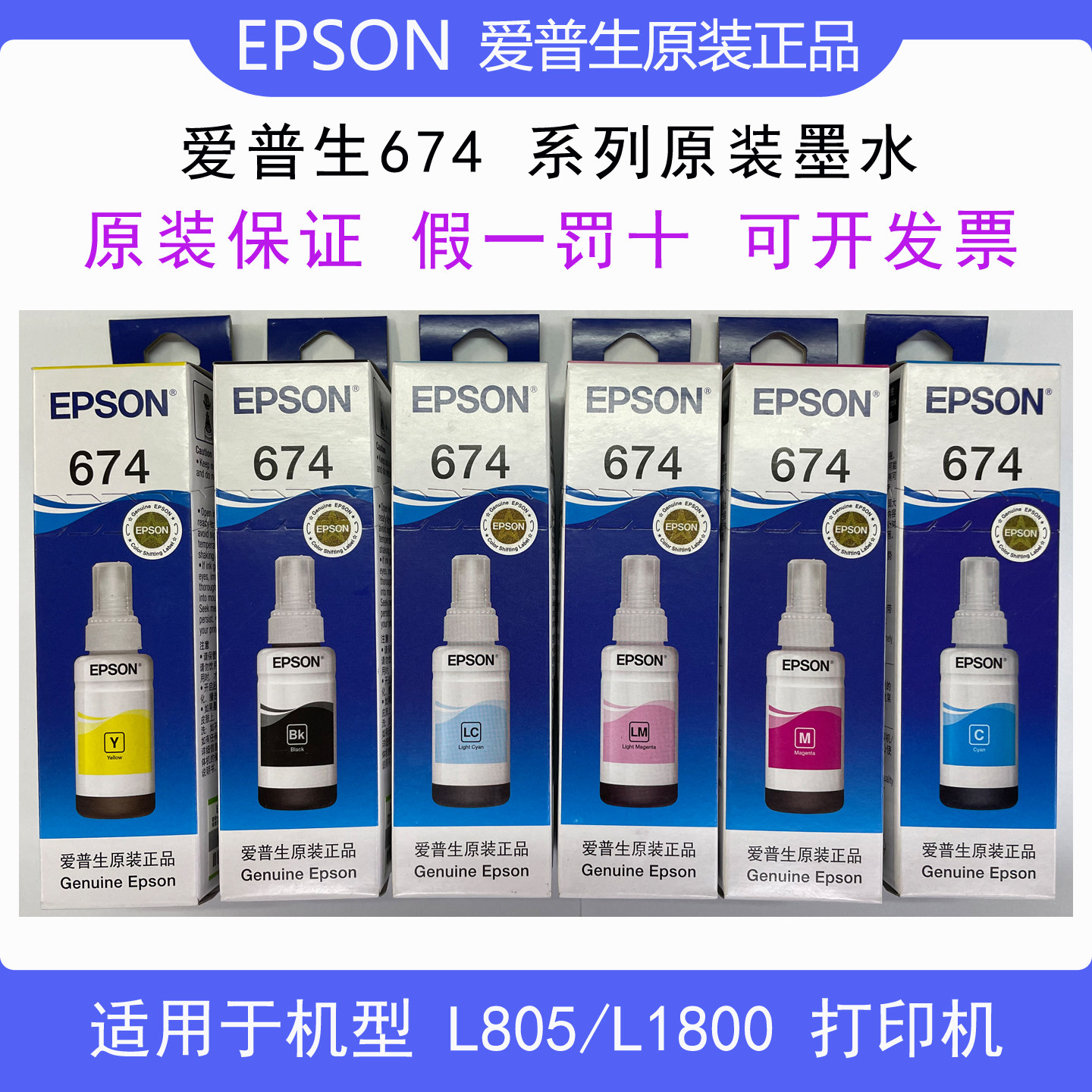 包邮爱普生L850 L1800 L805原装墨水6色墨仓T674纸盒包装带防伪标