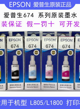 包邮爱普生L850 L1800 L805原装墨水6色墨仓T674纸盒包装带防伪标