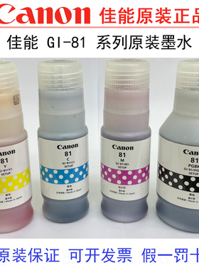 佳能81原装墨水适用G1820 G2820 G3820G3871 G3830打印机正品