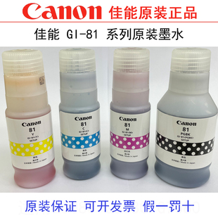 G3830打印机正品 佳能81原装 G3820G3871 G2820 墨水适用G1820