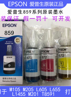 爱普生859原装墨水适合M105 M205 L605 L655 L1455 M201 T8591