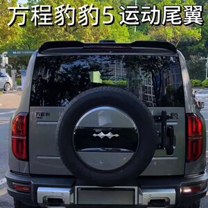适用方程豹豹5运动尾翼顶翼扰流板配件外观装饰改装定风翼压尾