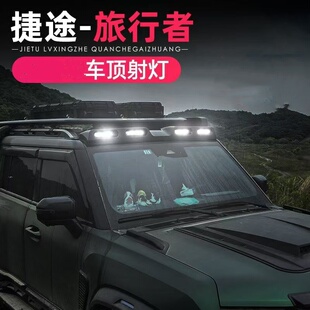适用捷途旅行者山海T2车顶射灯扰流板改装越野探照灯辅助LED配件