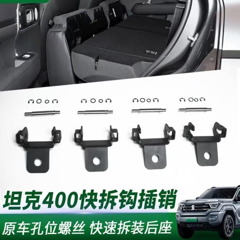 坦克400后座快拆无损安装