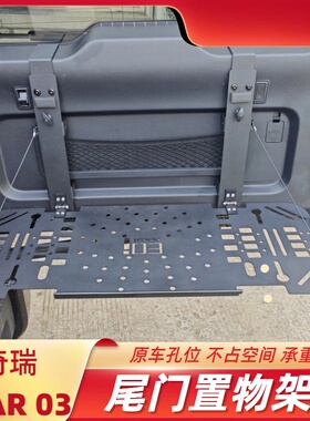 适用于奇瑞ICAR 03/03T尾门双层置物架超强承重铝合金折叠餐桌板