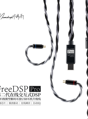 水月雨 FreeDSP Pro热海线基自定义调音HIFI微型解码Type-C升级线