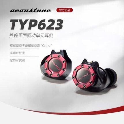 acoustune Madoo Typ623平面磁体平板单元旗舰有线HiFi入耳式耳机