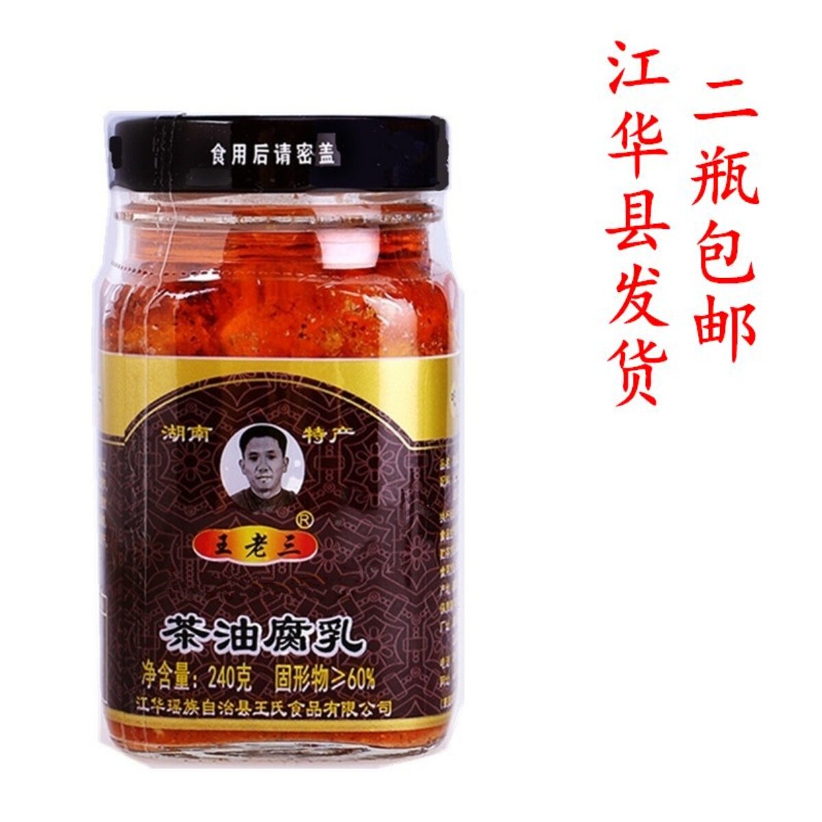 王老三茶油腐乳湖南永州江华土特产瑶小二香辣腐酸辣码市霉豆腐