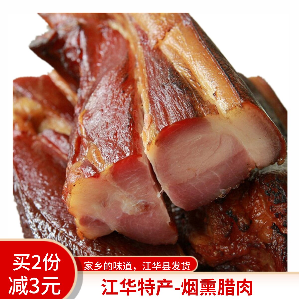 瑶家腊肉香肠湘西腊肉湖南永州特产正宗江华特产腊肠农家香肠