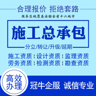 合肥安庆芜湖宣城六安建筑房建市政公路水利总包资质延续新办增项