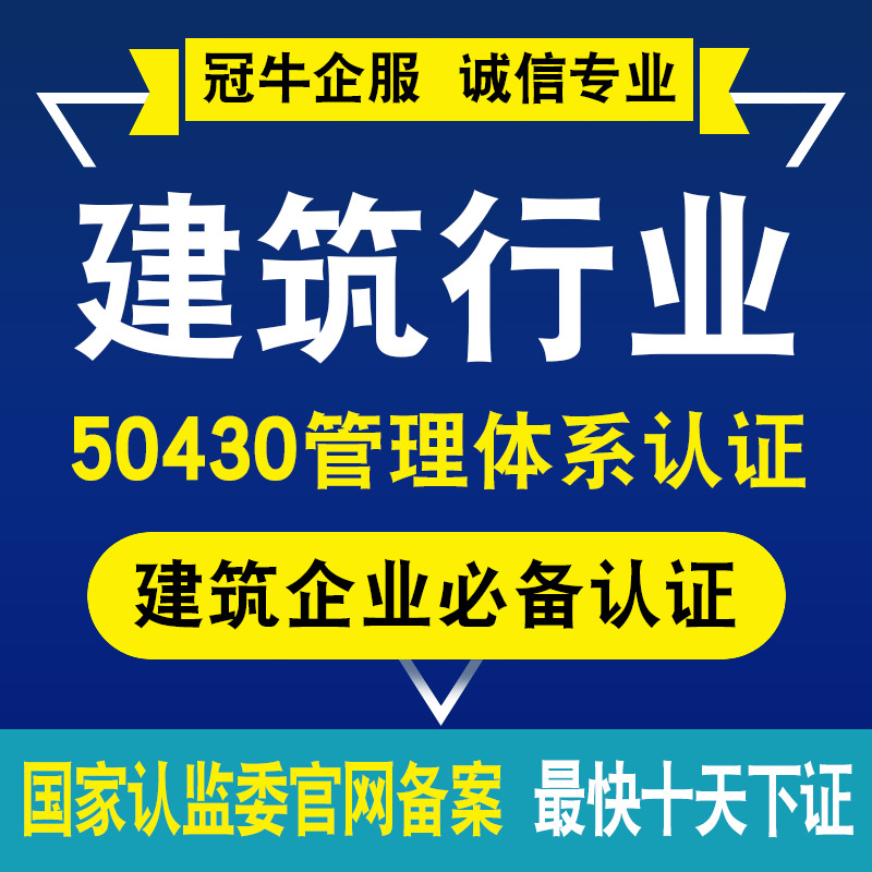 建筑企业GB/T 50430质量管理三体系认证申报建筑资质iso