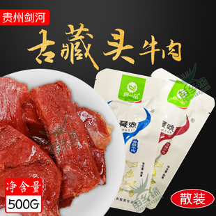 贵州特产剑河古藏头牛肉卤味散养黄牛休闲小吃食品散装开袋即食