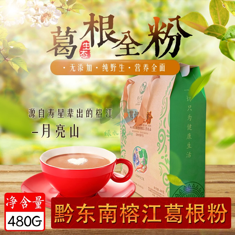 贵州榕江葛根粉滋补养颜速溶粉可当早餐特色天然野生美容养颜补品
