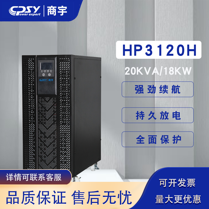 商宇UPS电源HP3120H18KW稳压