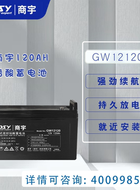 商宇GW12120 12V120AH免维护铅酸蓄电池
