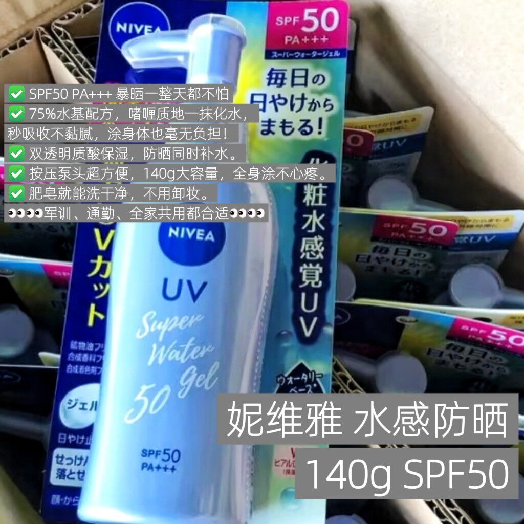 日本妮维雅 水感啫喱清爽防晒乳/防晒霜 140g SPF50 大容量全家用