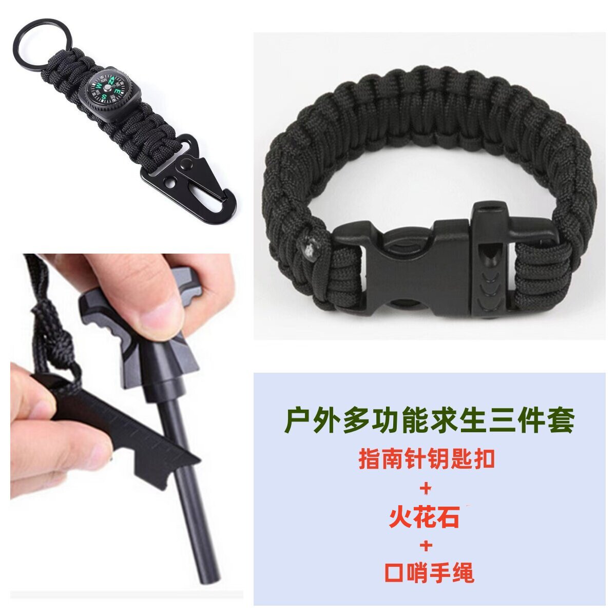 户外多功能求生三件套指南针扣口哨绳