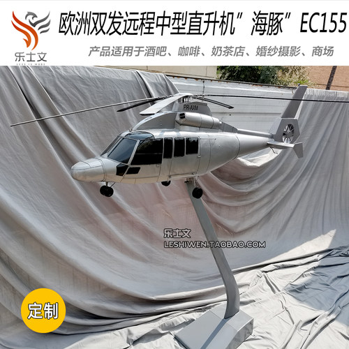 欧洲 EC155 海豚直升机铁艺吊饰空中装饰 双发远程中型机展馆商铺