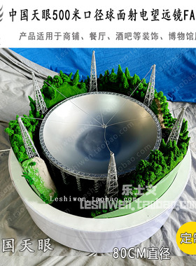 中国天眼球面射电望远镜