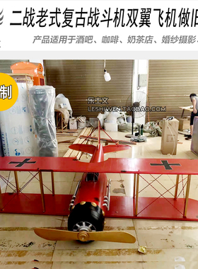 复古双翼飞机模型经典怀旧仿古一战二战战斗机空中吊饰挂饰装饰品
