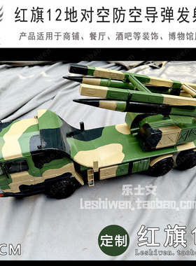 红旗12地对空防空导弹发射车军事战车模型摆件博物馆展品陈设道具