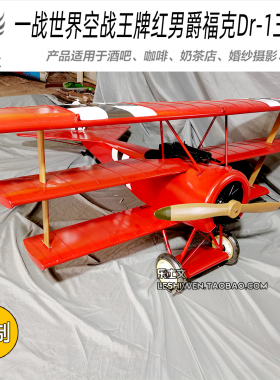 一战世界空战王牌红男爵福克Dr-1三翼机飞机模型空中吊饰创意摆设