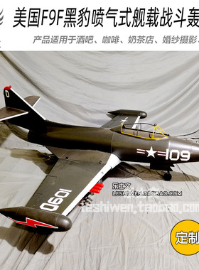 美国F9F黑豹喷气舰载战斗轰炸机铁皮模型 工业风酒吧空中吊饰装饰