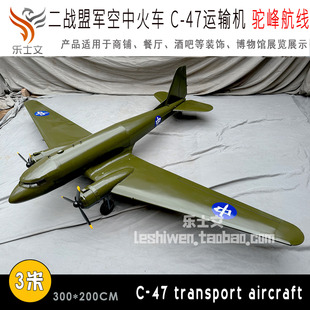 LOFT工业风驼峰航线C-47空中火车双发螺旋桨运输机C47运输机吊饰