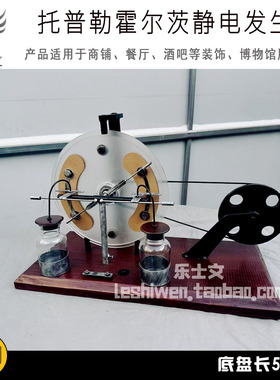 托普勒霍尔茨静电发生器博物馆科普展示收藏陈列摆件展馆定制模型