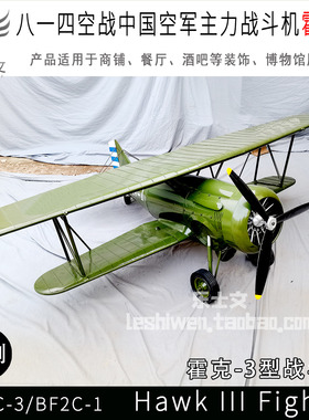 八一四空战主力霍克-3型战斗机 HAWK-3 鹰Ⅲ 复古经典战斗机吊饰