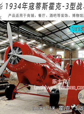 1934年霍克3型战斗机Hawk III 鹰Ⅲ大型铁艺飞机模型定制美陈道具