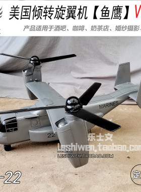 V-22 鱼鹰倾转旋翼机铁艺吊饰 美式垂直短距起降战机展厅空中装饰