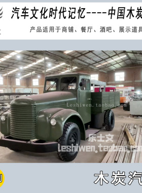 汽车文化时代记忆中国木炭汽车博物馆收藏仲明国产木炭汽车模型