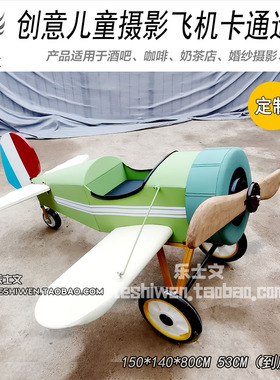 儿童拍摄模型摄影道具卡通飞机创意摆件摆设工业风装饰品单翼飞机