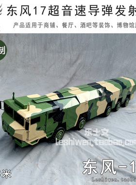 DF-17东风17东风十七导弹高超音速中短程常规弹道导弹发射车摆件