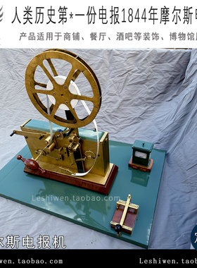 1844年摩尔斯电报机博物馆展品陈列怀旧收藏陈设影视道具摆件摆设