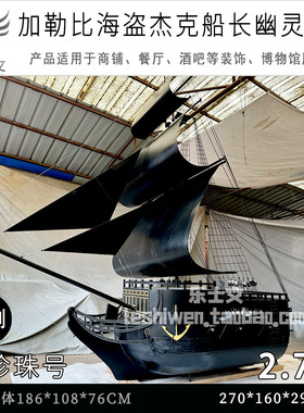 杰克船长加勒比海盗黑珍珠号鬼盗船the Black Pearl 摆设美陈道具