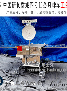 中国研制嫦娥四号任务月球车巡视器玉兔二号月球车博物馆展品摆设