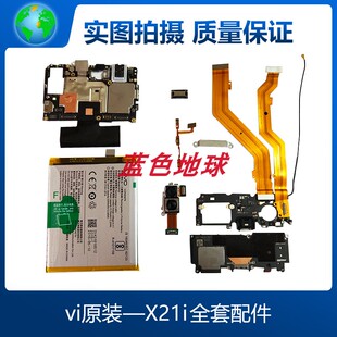 适用于vi X21i A原装主板听筒 充电板排线卡托扬声器排线电池压条