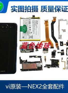 适vivo NEX2 双面屏原装主板尾插小板 连接排线 电池喇叭指纹