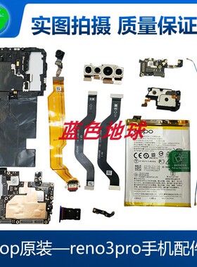 适用oppo reno3pro屏幕 主板 前后像头 电池 排线 信号线 喇叭