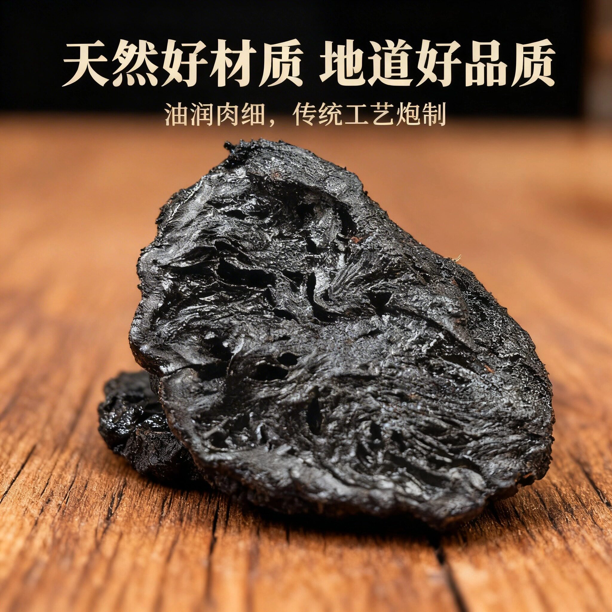 九蒸九制熟地黄河南焦作怀地黄道地正宗老熟地泡酒煲汤即食非野生