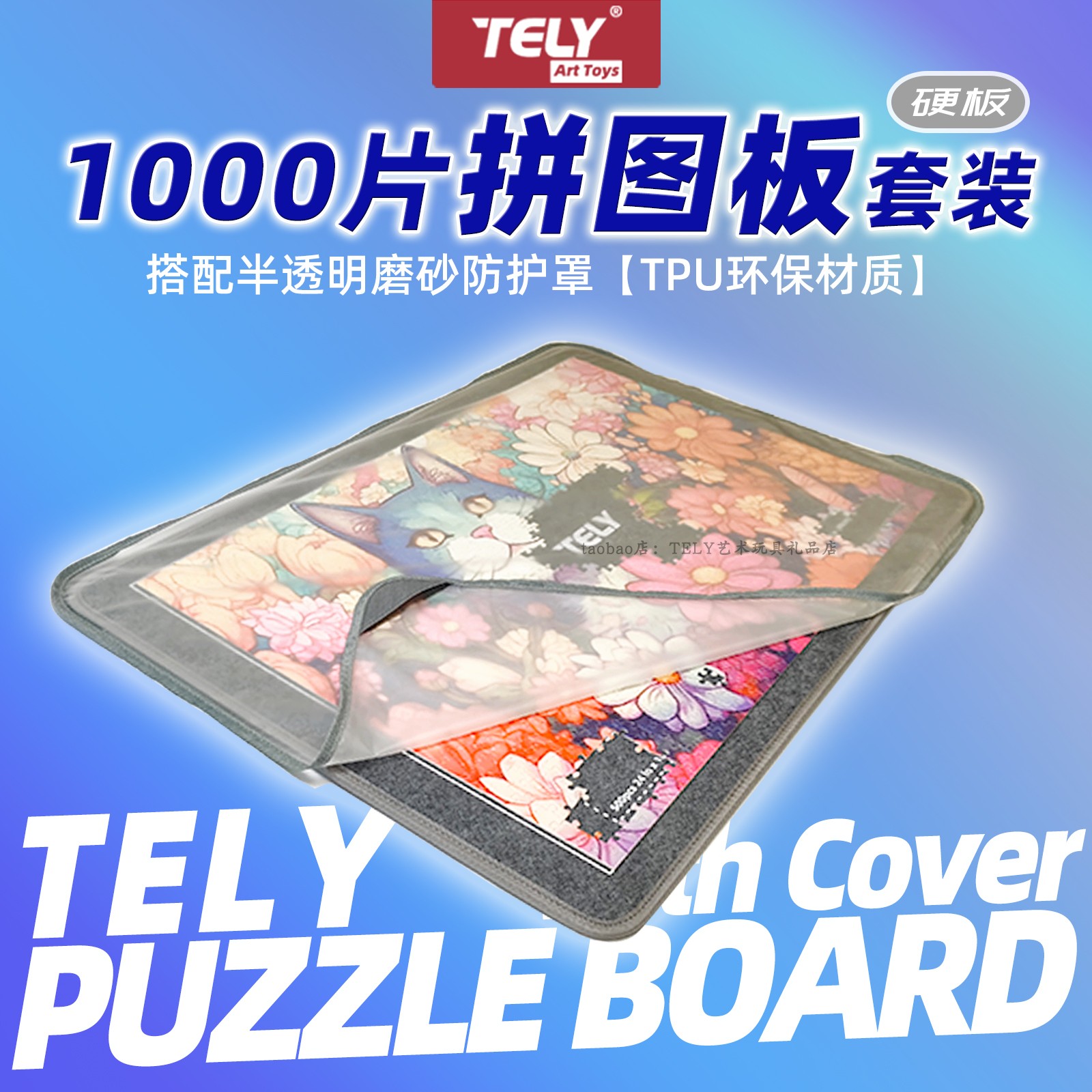 TELY1000片拼图板TPU防护罩Cover